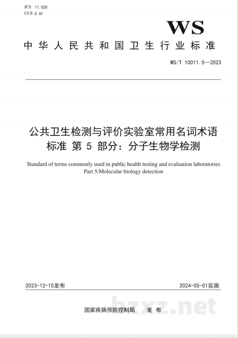 WS/T 10011.5-2023公共卫生检测与评价实验室常用名词术语标准 第5部分：分子生物学检测 
