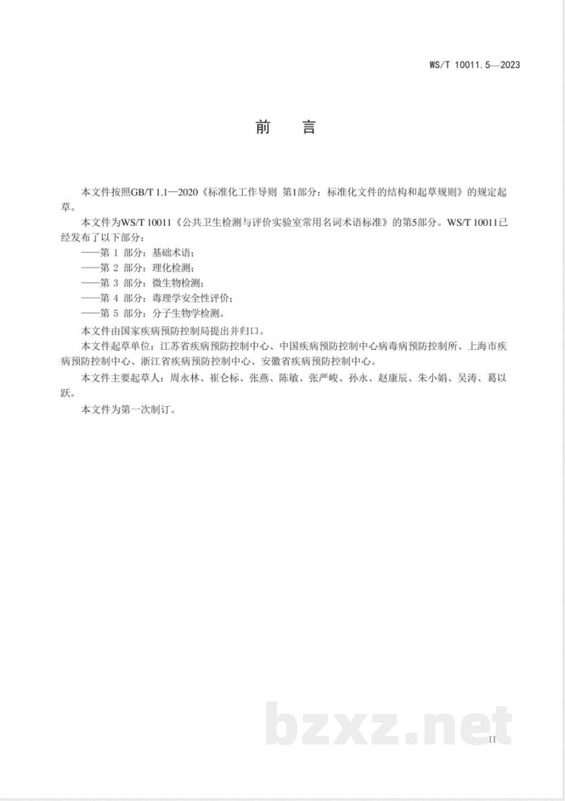 WS/T 10011.5-2023公共卫生检测与评价实验室常用名词术语标准 第5部分：分子生物学检测 