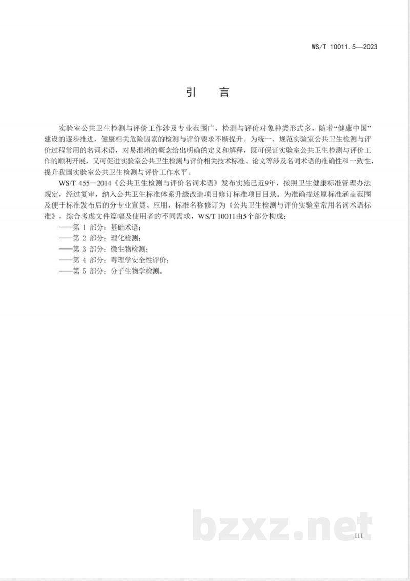 WS/T 10011.5-2023公共卫生检测与评价实验室常用名词术语标准 第5部分：分子生物学检测 