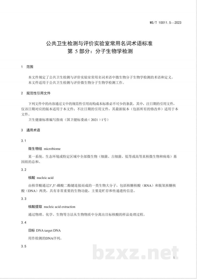 WS/T 10011.5-2023公共卫生检测与评价实验室常用名词术语标准 第5部分：分子生物学检测 