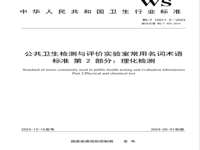 WS/T 10011.2-2023公共卫生检测与评价实验室常用名词术语标准 第2部分：理化检测 