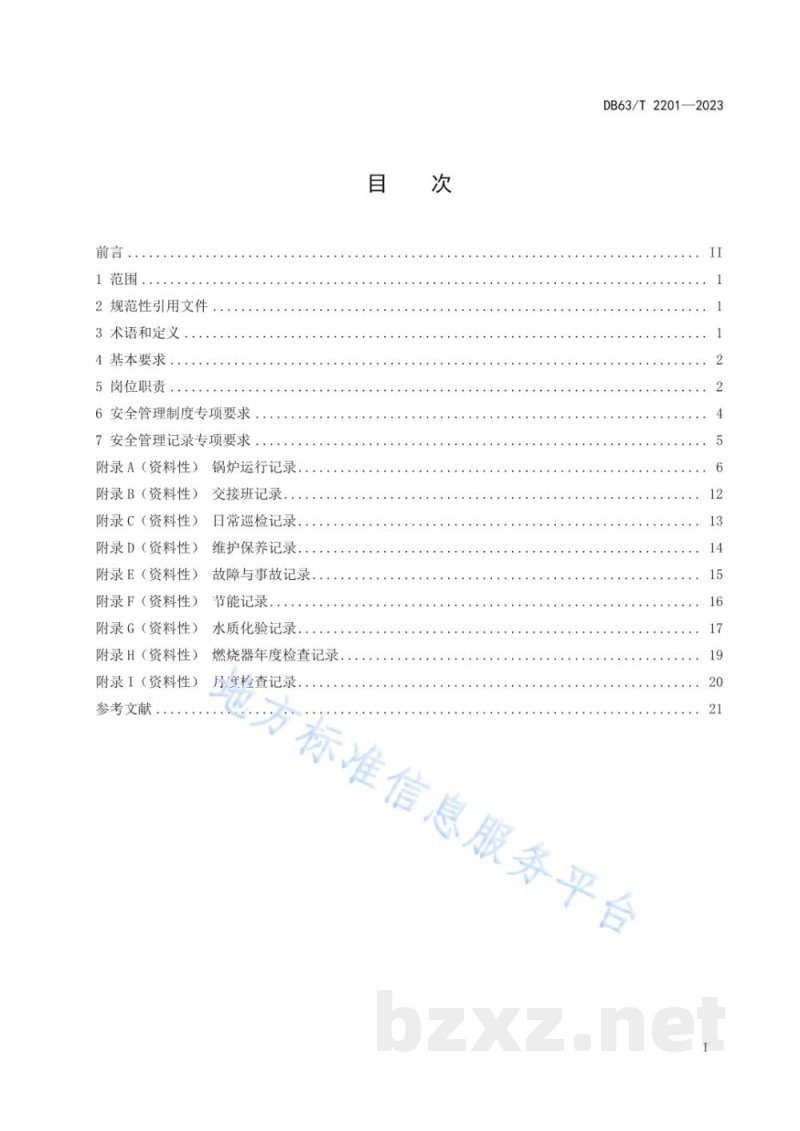 DB63/T 2201-2023锅炉房安全管理规范（工业锅炉）