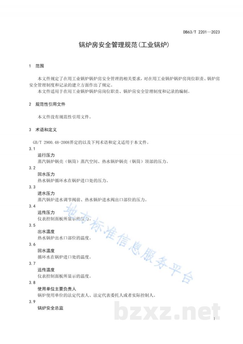 DB63/T 2201-2023锅炉房安全管理规范（工业锅炉）
