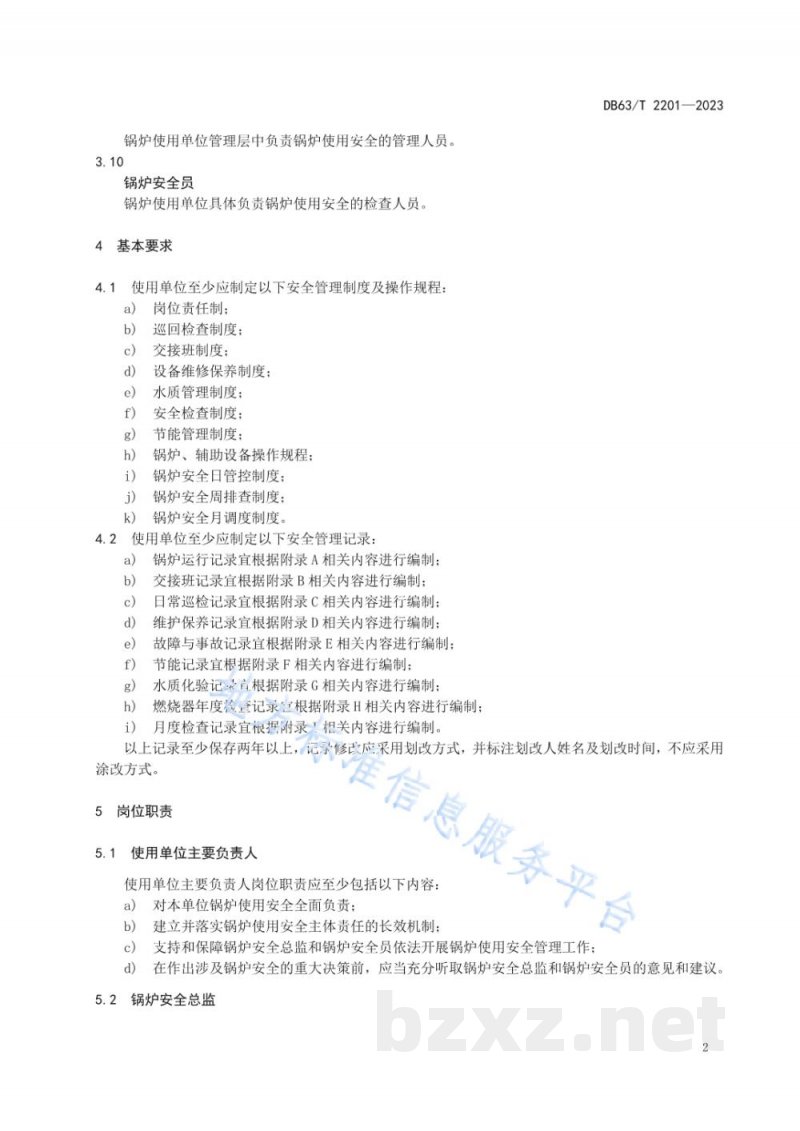 DB63/T 2201-2023锅炉房安全管理规范（工业锅炉）