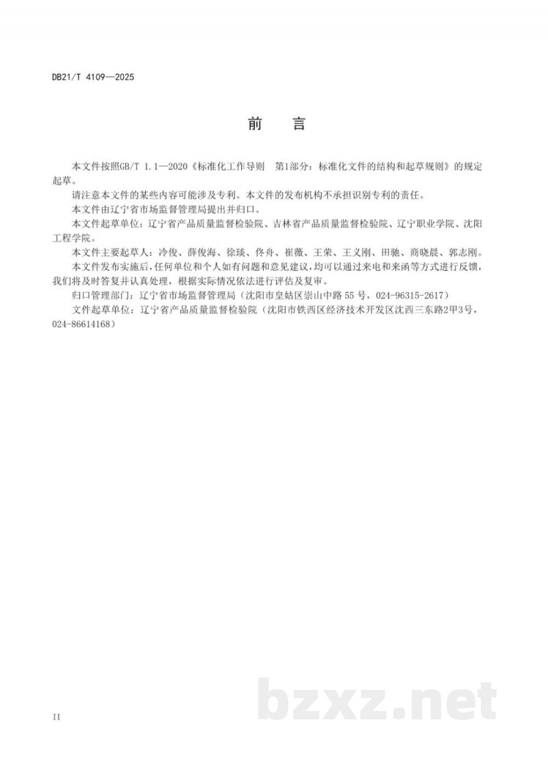 DB21/T 4109-2025生产企业实验室间比对指南