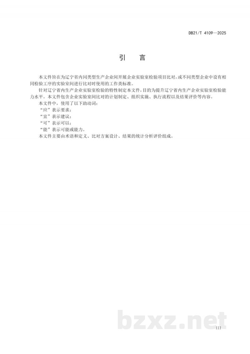 DB21/T 4109-2025生产企业实验室间比对指南