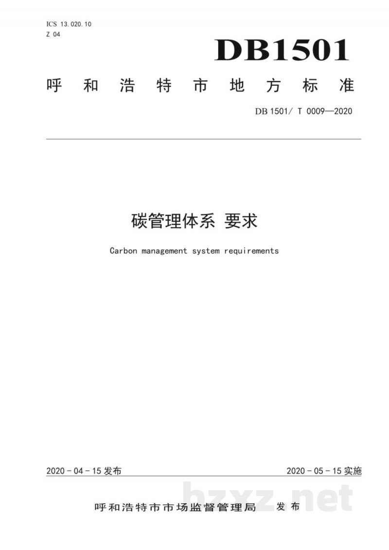 DB1501/T 0009-2020碳管理体系 要求