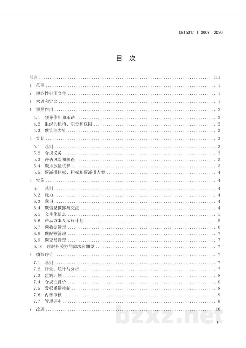 DB1501/T 0009-2020碳管理体系 要求