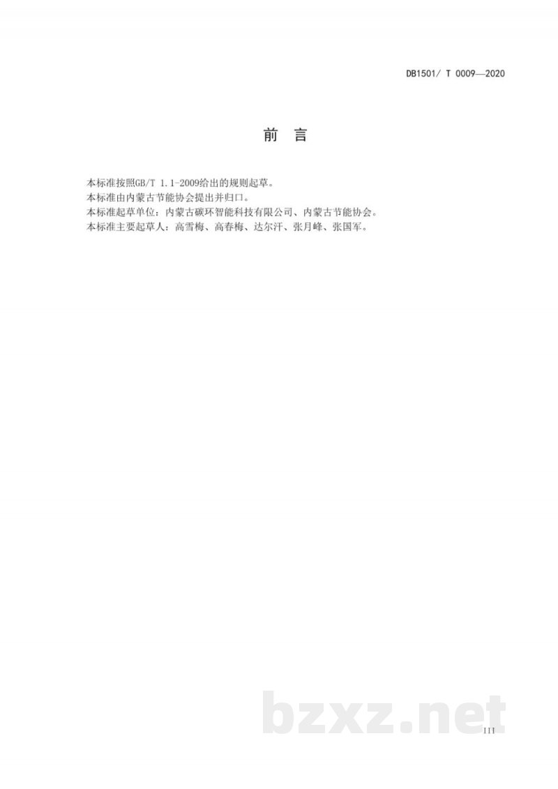 DB1501/T 0009-2020碳管理体系 要求