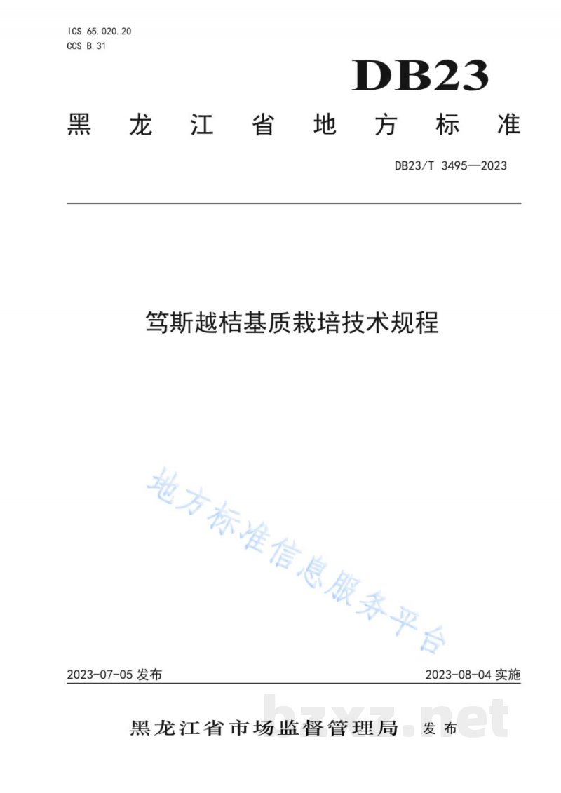 DB23/T 3495-2023笃斯越桔基质栽培技术规程