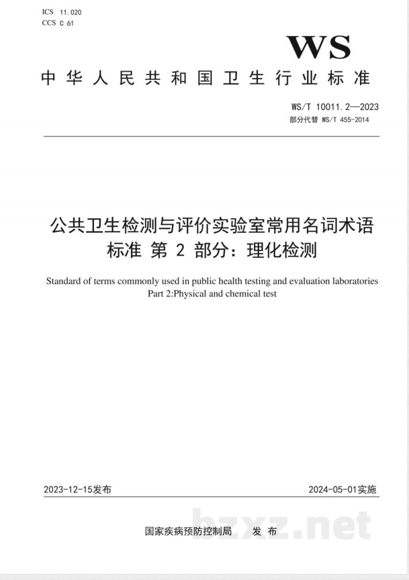 WS/T 10011.2-2023公共卫生检测与评价实验室常用名词术语标准 第2部分：理化检测 