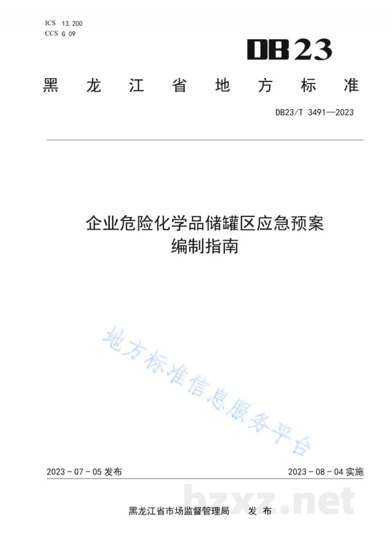 DB23/T 3491-2023企业危险化学品储罐区应急预案编制指南