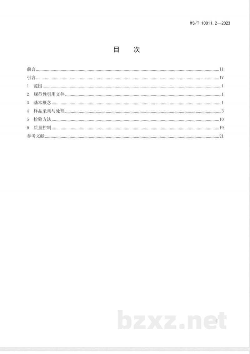 WS/T 10011.2-2023公共卫生检测与评价实验室常用名词术语标准 第2部分：理化检测 