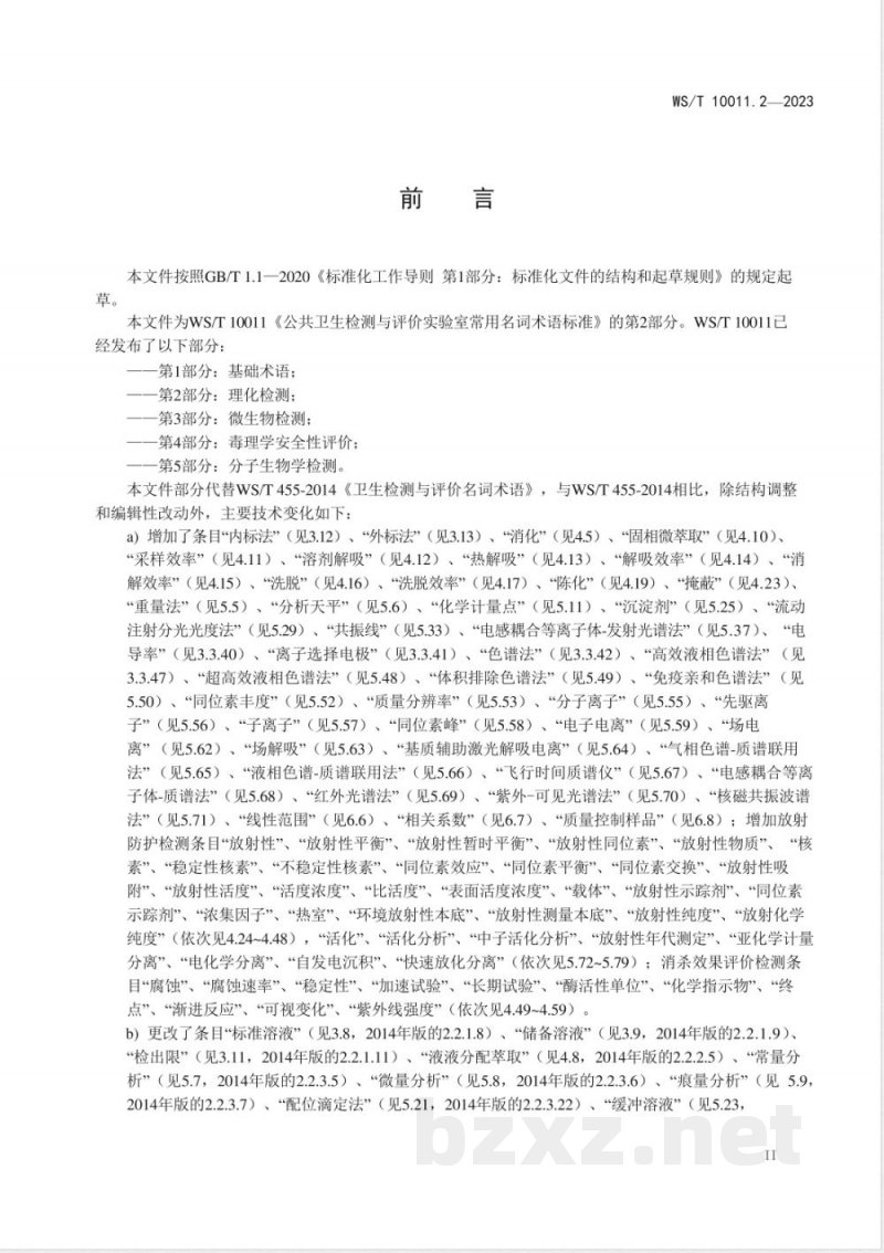WS/T 10011.2-2023公共卫生检测与评价实验室常用名词术语标准 第2部分：理化检测 