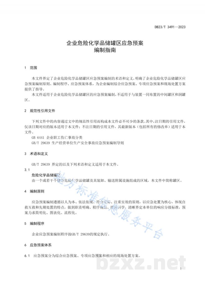 DB23/T 3491-2023企业危险化学品储罐区应急预案编制指南