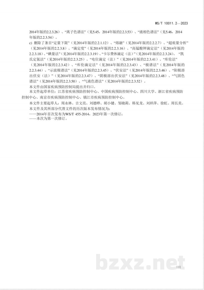 WS/T 10011.2-2023公共卫生检测与评价实验室常用名词术语标准 第2部分：理化检测 