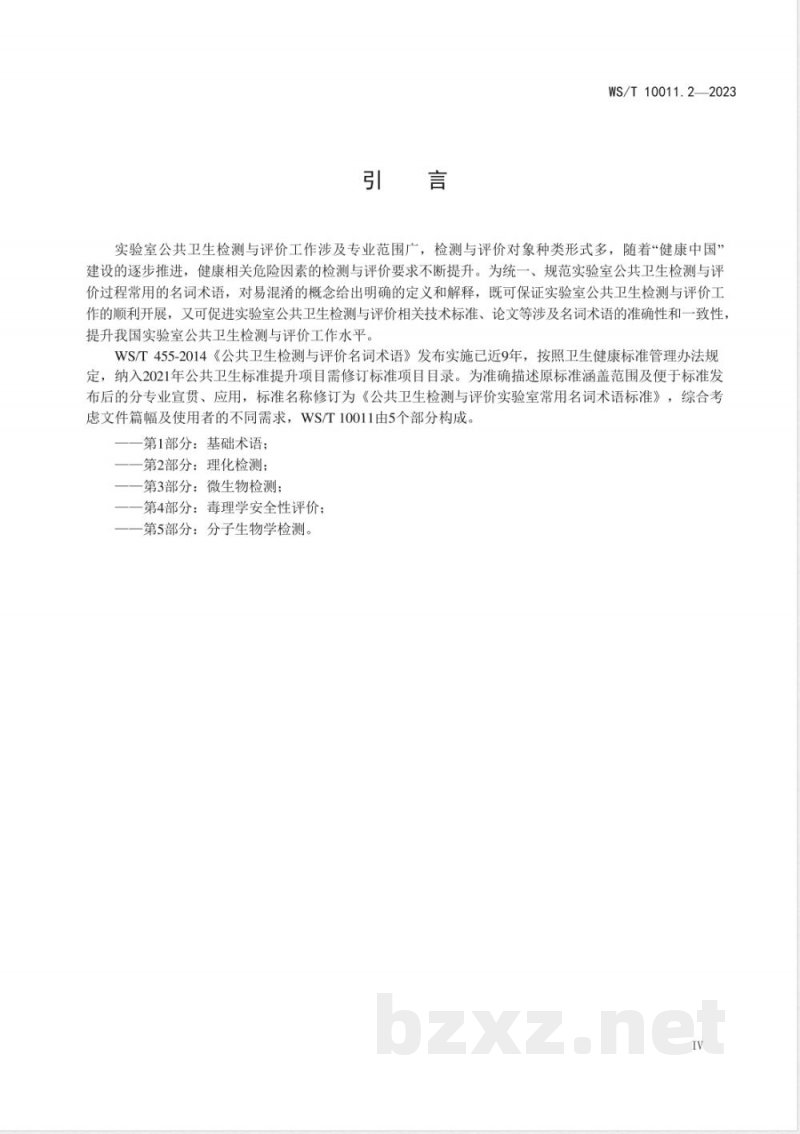WS/T 10011.2-2023公共卫生检测与评价实验室常用名词术语标准 第2部分：理化检测 