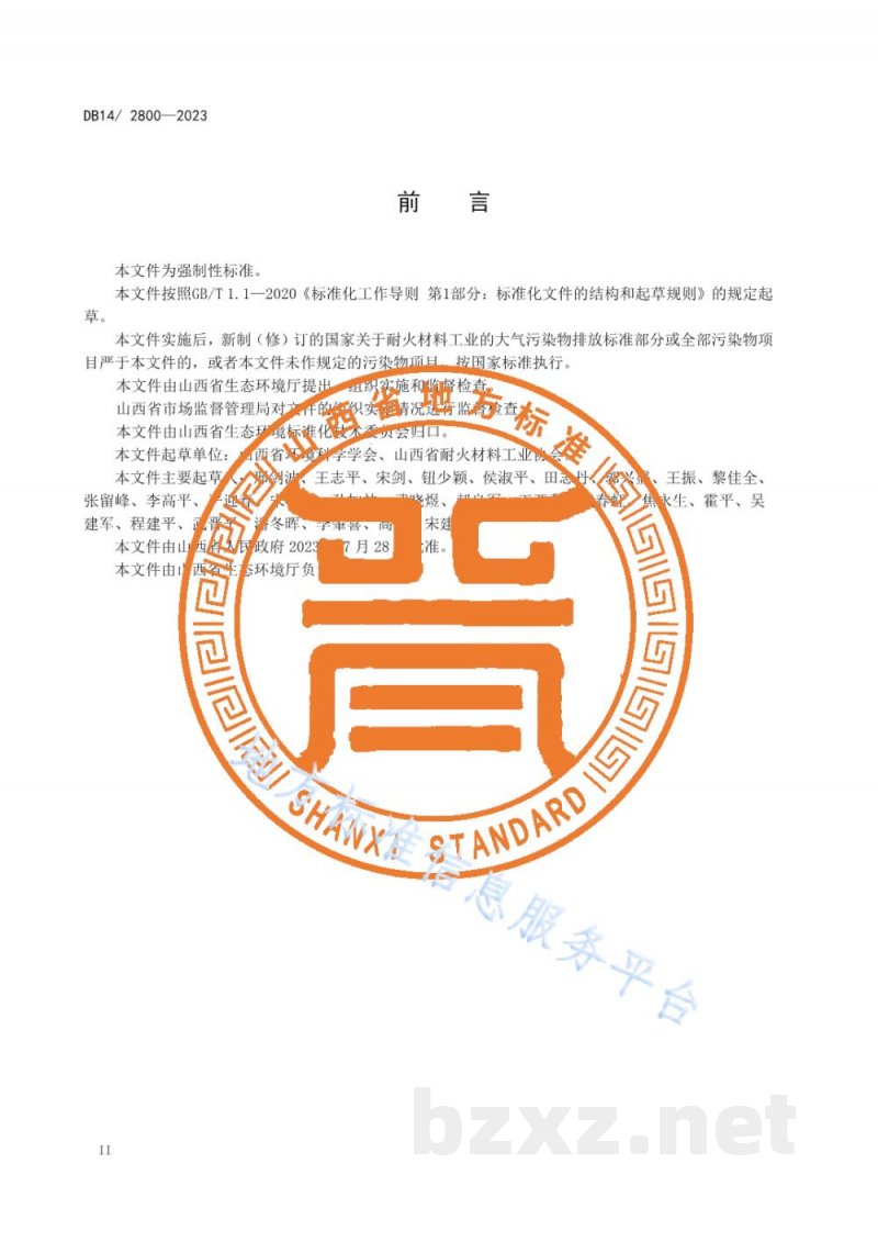 DB14/ 2800-2023耐火材料工业大气污染物排放标准