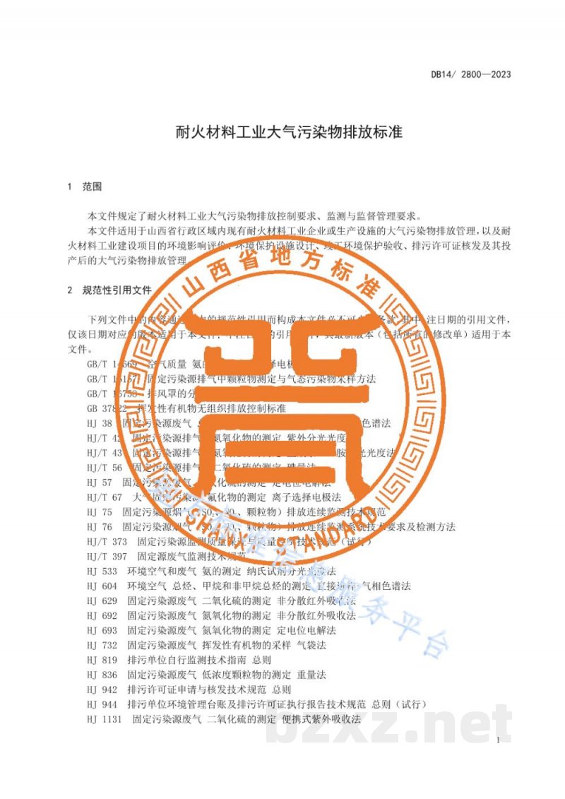 DB14/ 2800-2023耐火材料工业大气污染物排放标准