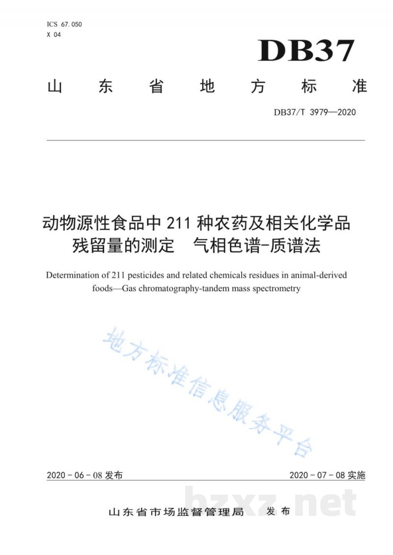DB37/T 3979-2020动物源性食品中211种农药及相关化学品残留量的测定 气相色谱-质谱法