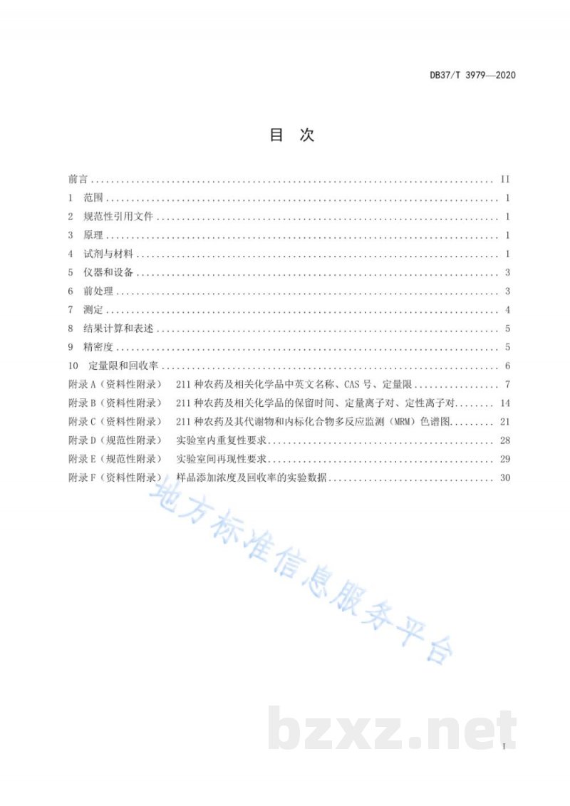 DB37/T 3979-2020动物源性食品中211种农药及相关化学品残留量的测定 气相色谱-质谱法
