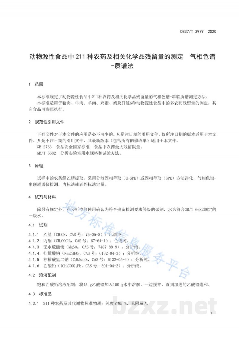 DB37/T 3979-2020动物源性食品中211种农药及相关化学品残留量的测定 气相色谱-质谱法