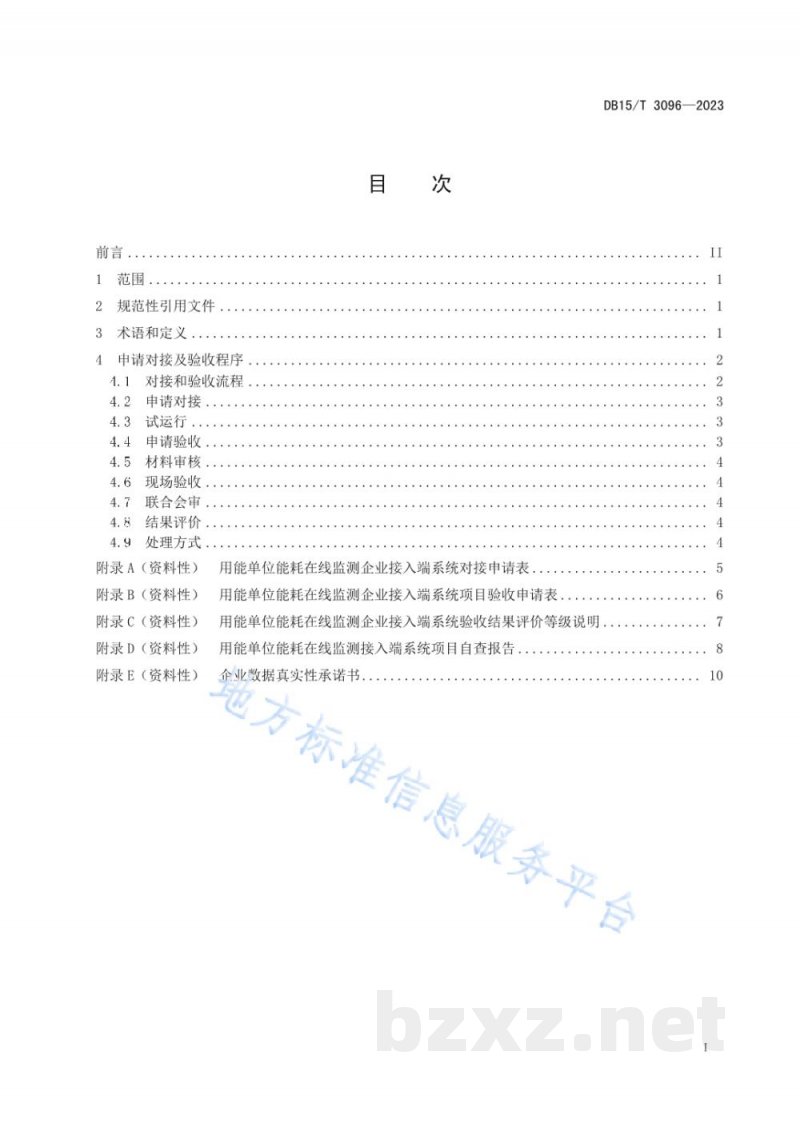 DB15/T 3096-2023用能单位能耗在线监测企业接入端系统验收指南