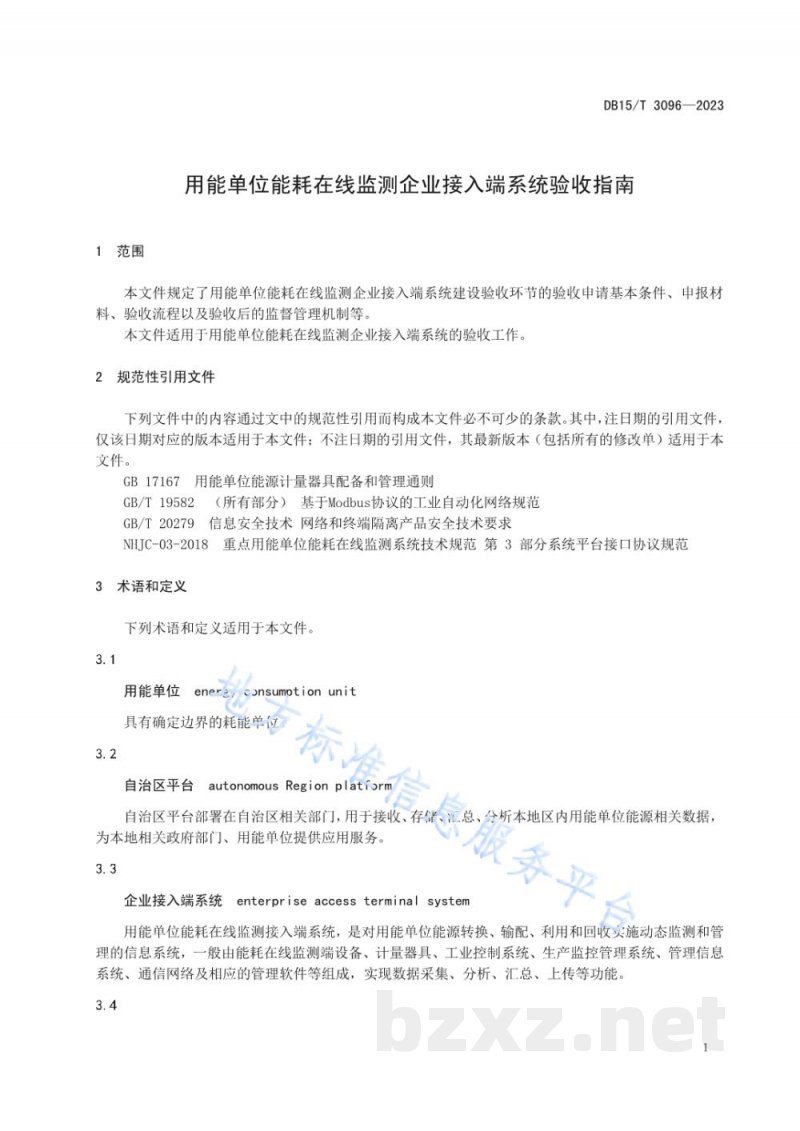 DB15/T 3096-2023用能单位能耗在线监测企业接入端系统验收指南