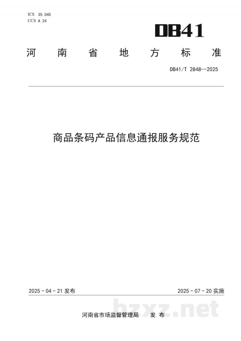 DB41/T 2848-2025商品条码产品信息通报服务规范