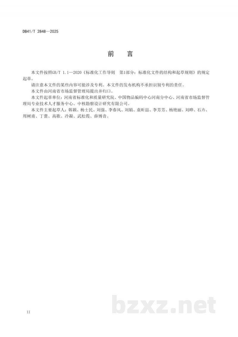 DB41/T 2848-2025商品条码产品信息通报服务规范
