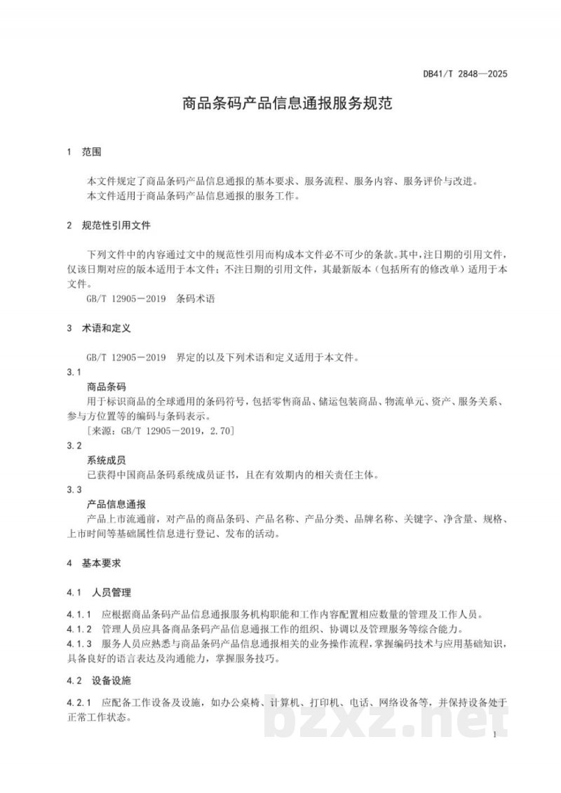 DB41/T 2848-2025商品条码产品信息通报服务规范