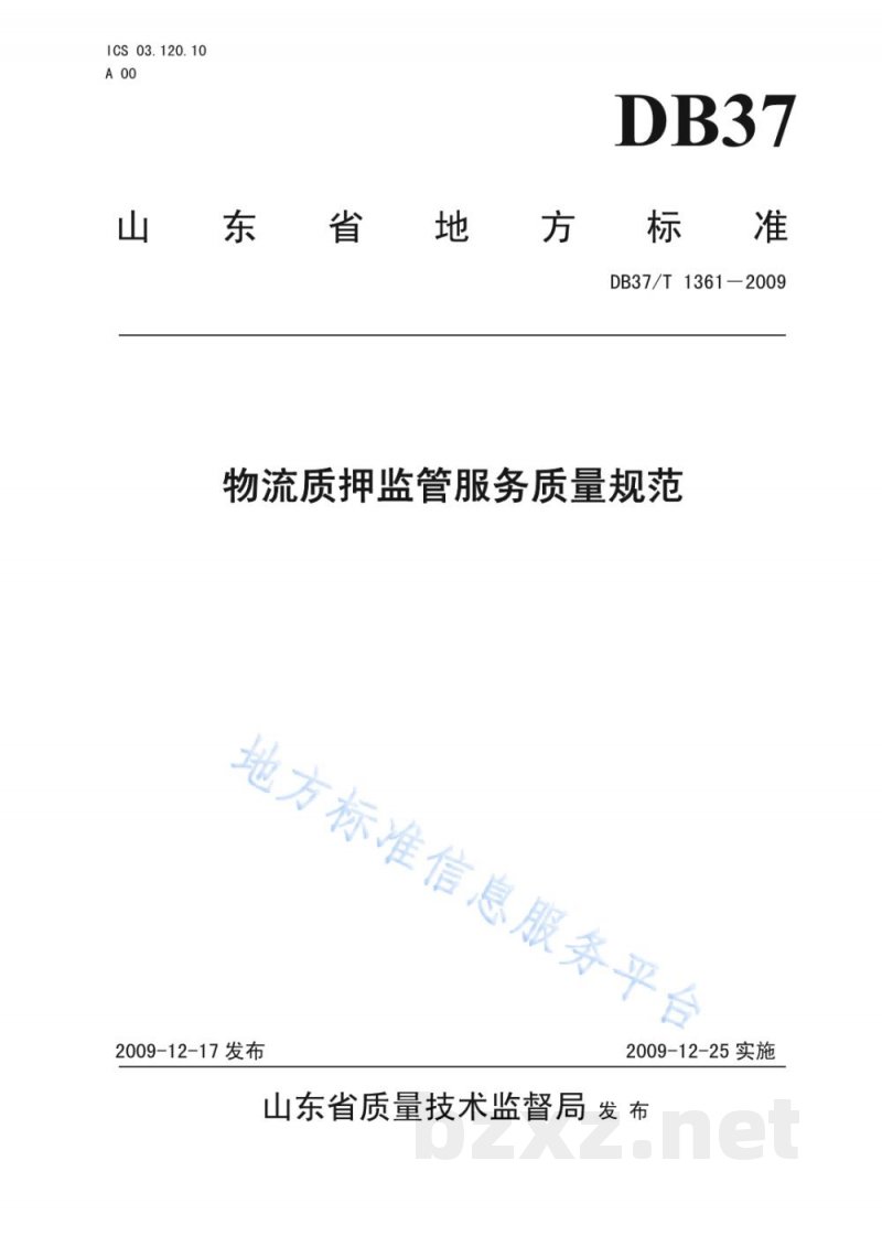 DB37/T 1361-2009物流质押监管服务质量规范