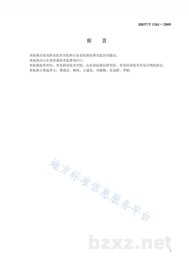 DB37/T 1361-2009物流质押监管服务质量规范