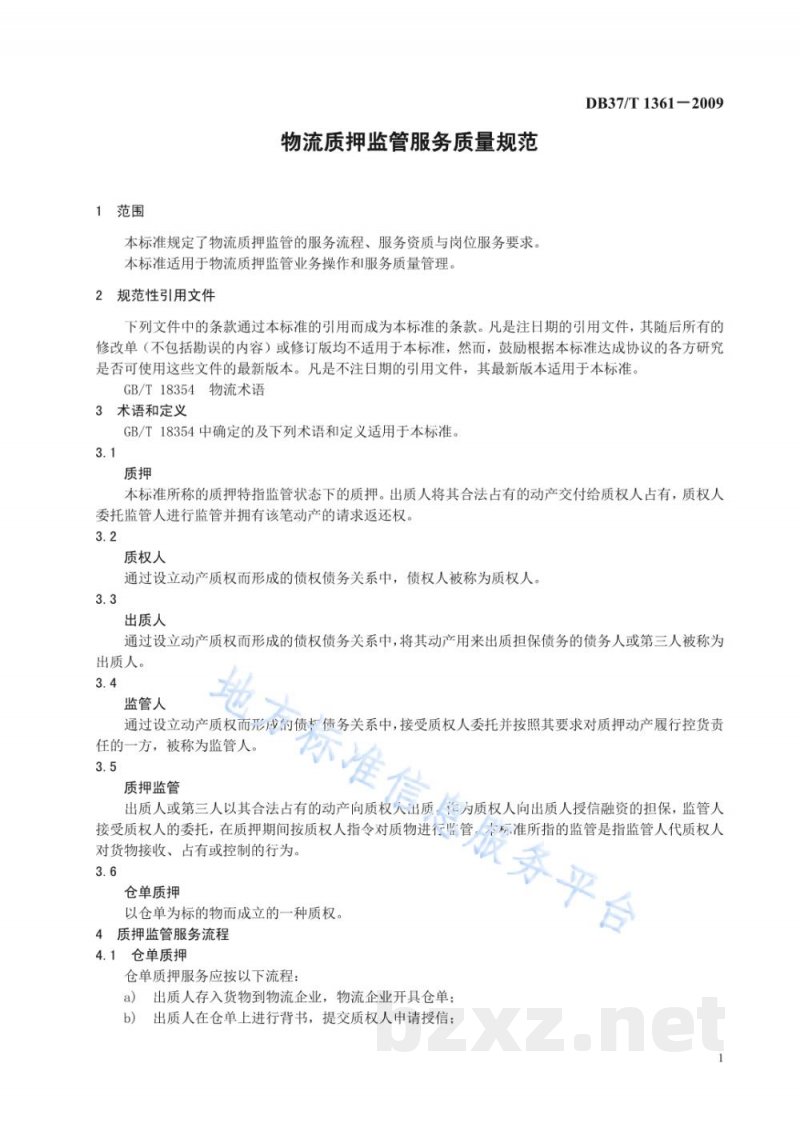DB37/T 1361-2009物流质押监管服务质量规范