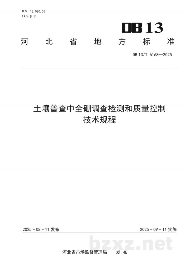 DB13/T 6168-2025土壤普查中全硼调查检测和质量控制技术规程