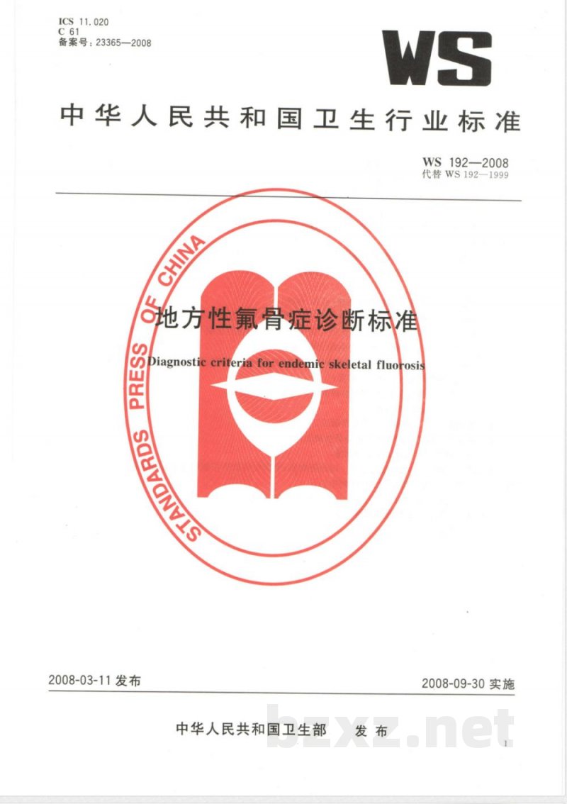 WS/T 192-2008地方性氟骨症诊断标准 