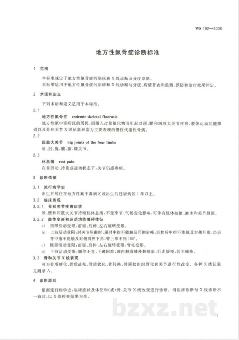 WS/T 192-2008地方性氟骨症诊断标准 