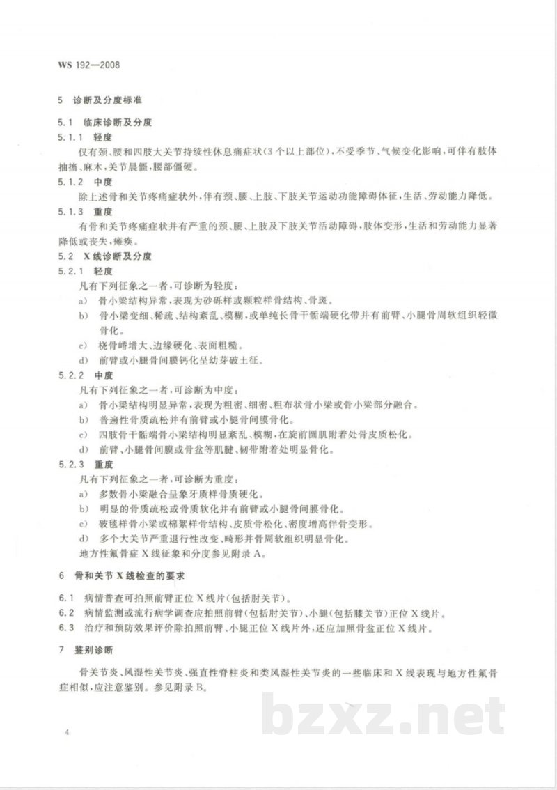 WS/T 192-2008地方性氟骨症诊断标准 