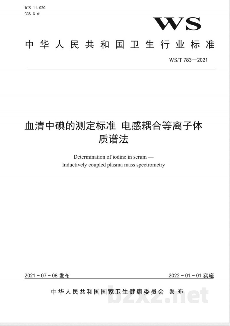WS/T 783-2021血清中碘的测定标准 电感耦合等离子体质谱法 