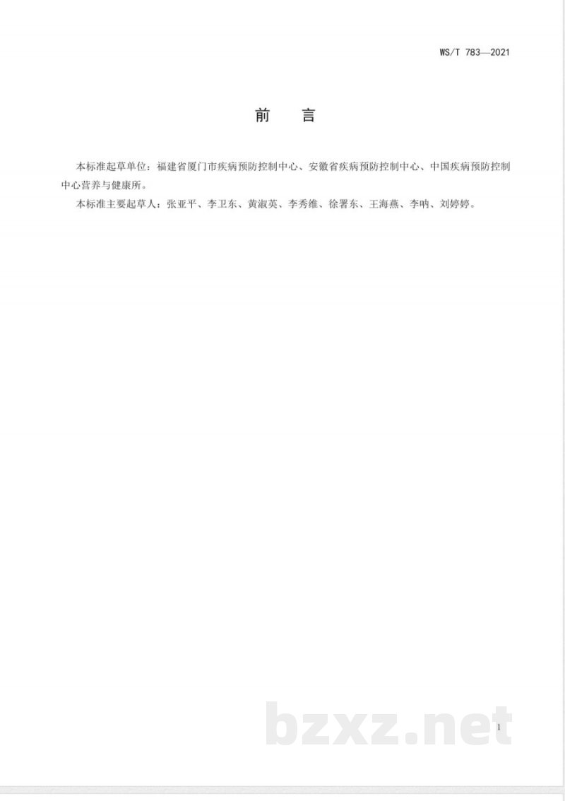 WS/T 783-2021血清中碘的测定标准 电感耦合等离子体质谱法 
