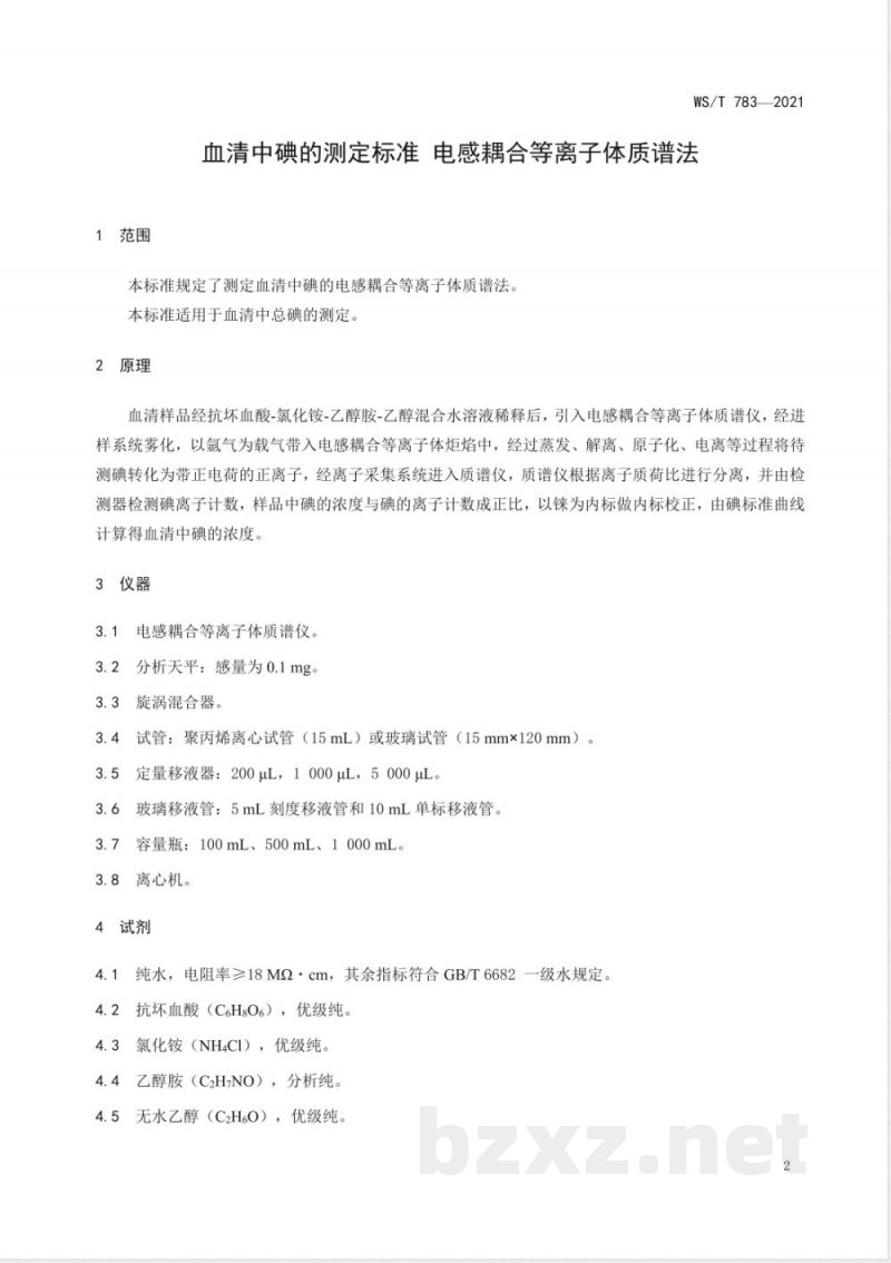 WS/T 783-2021血清中碘的测定标准 电感耦合等离子体质谱法 
