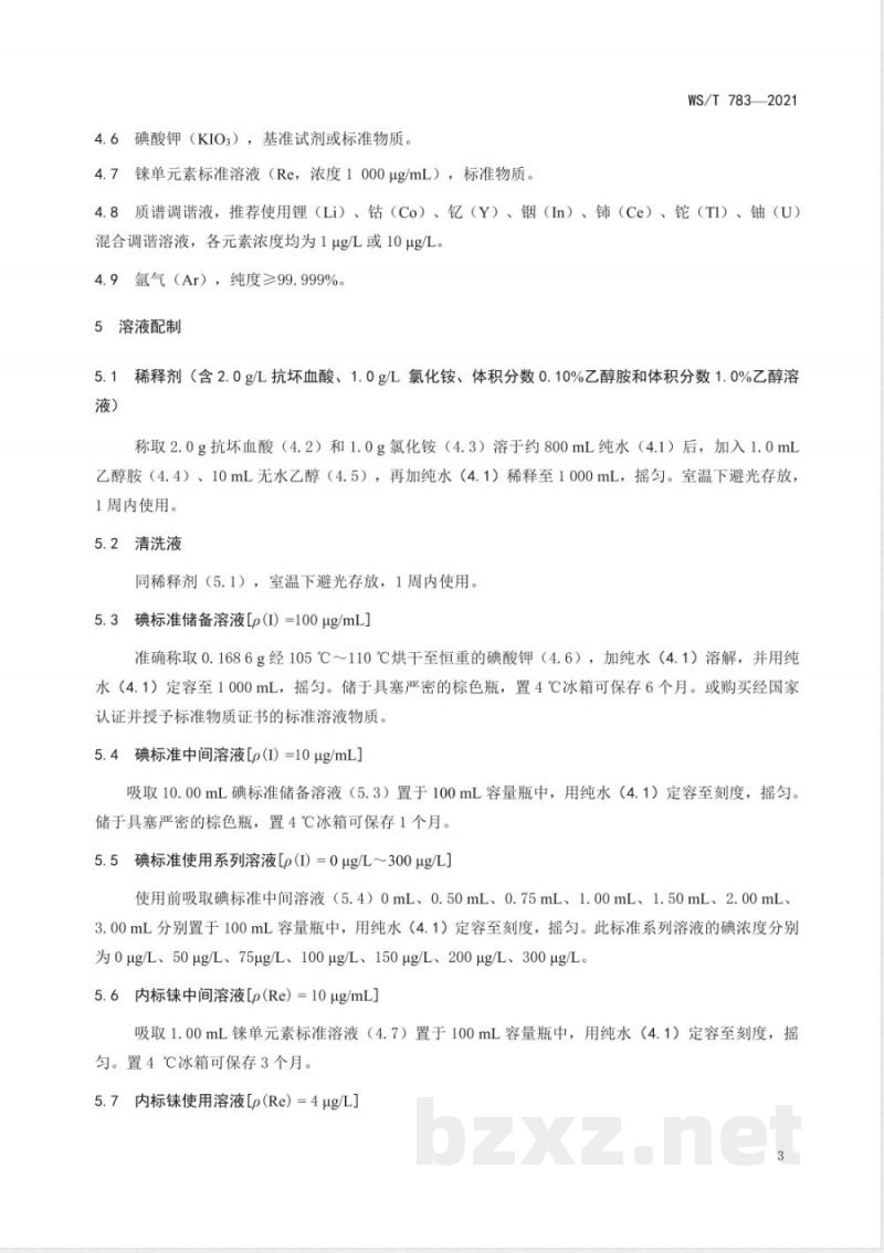 WS/T 783-2021血清中碘的测定标准 电感耦合等离子体质谱法 