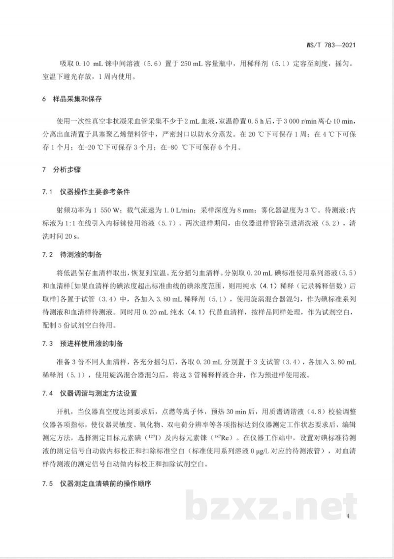 WS/T 783-2021血清中碘的测定标准 电感耦合等离子体质谱法 