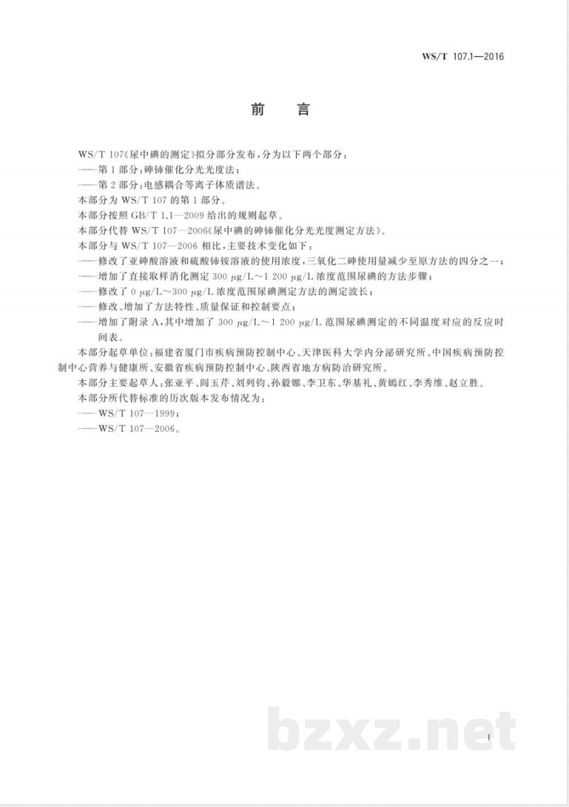 WS/T 107.1-2016尿中碘的测定 第1部分：砷铈催化分光光度法 