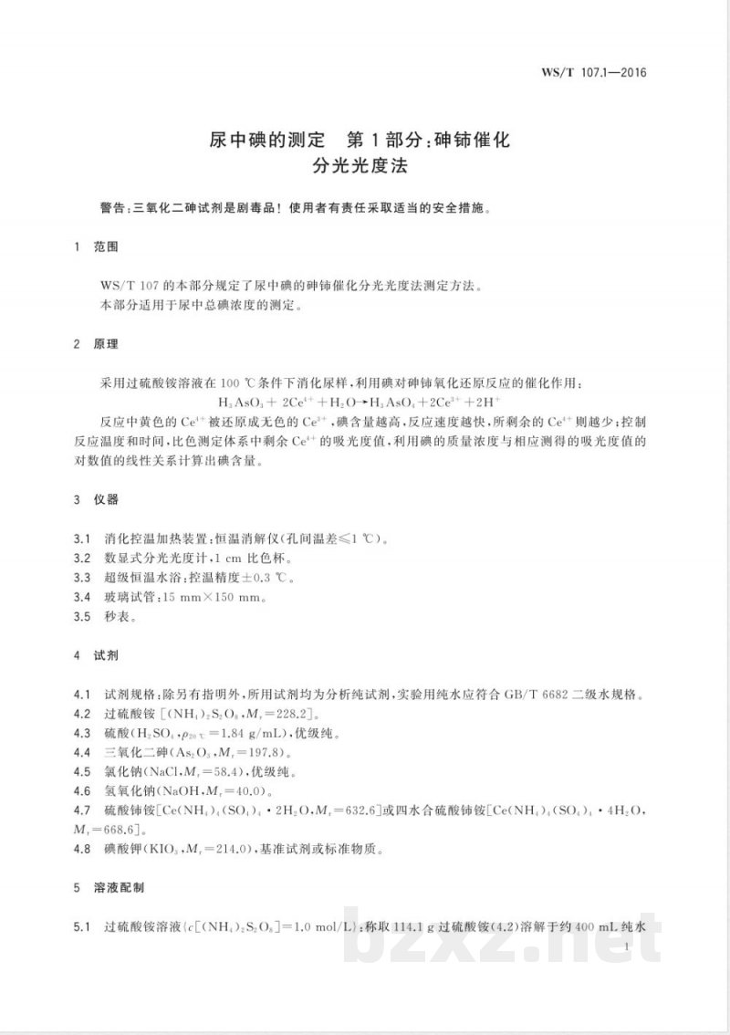 WS/T 107.1-2016尿中碘的测定 第1部分：砷铈催化分光光度法 