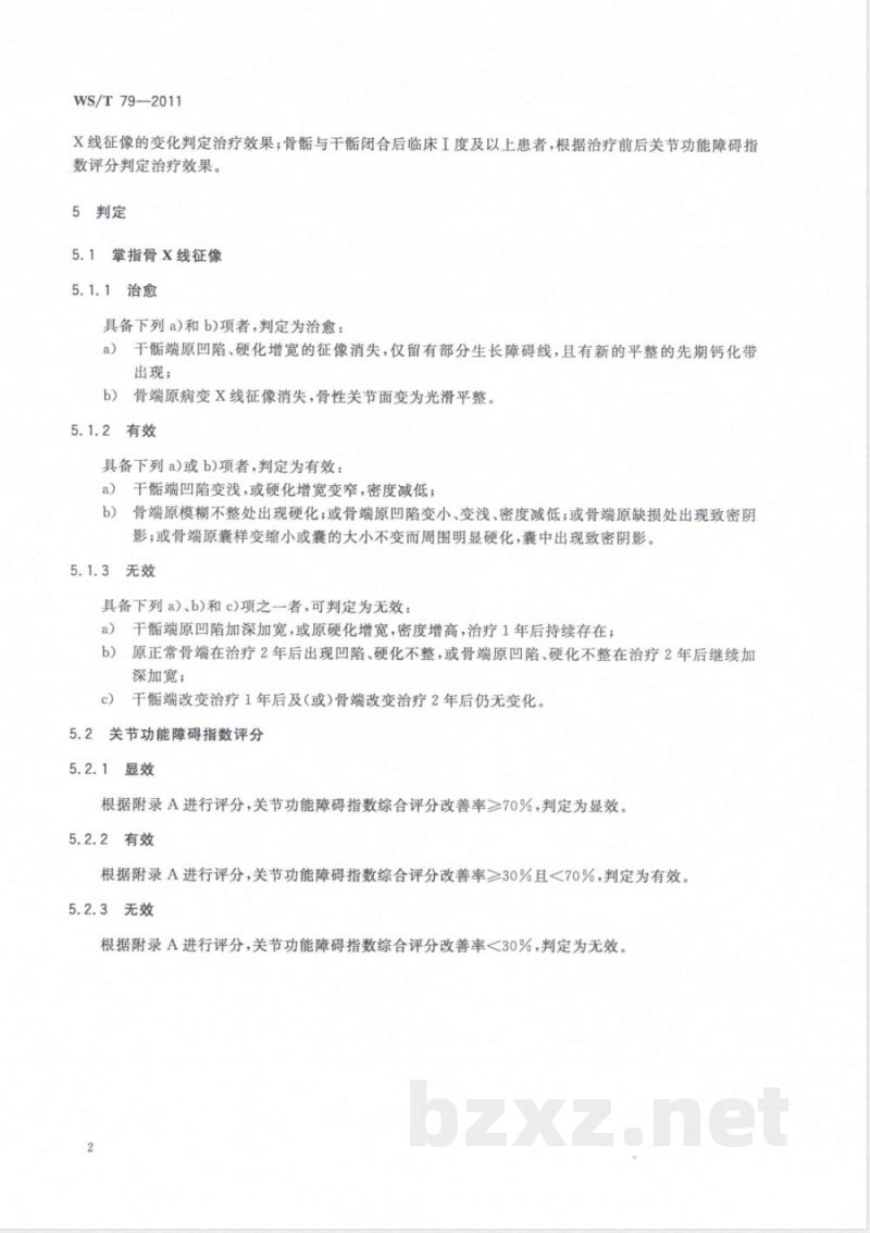 WS/T 79-2011大骨节病治疗效果判定 
