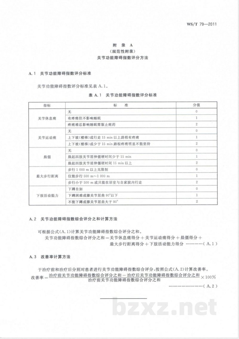 WS/T 79-2011大骨节病治疗效果判定 
