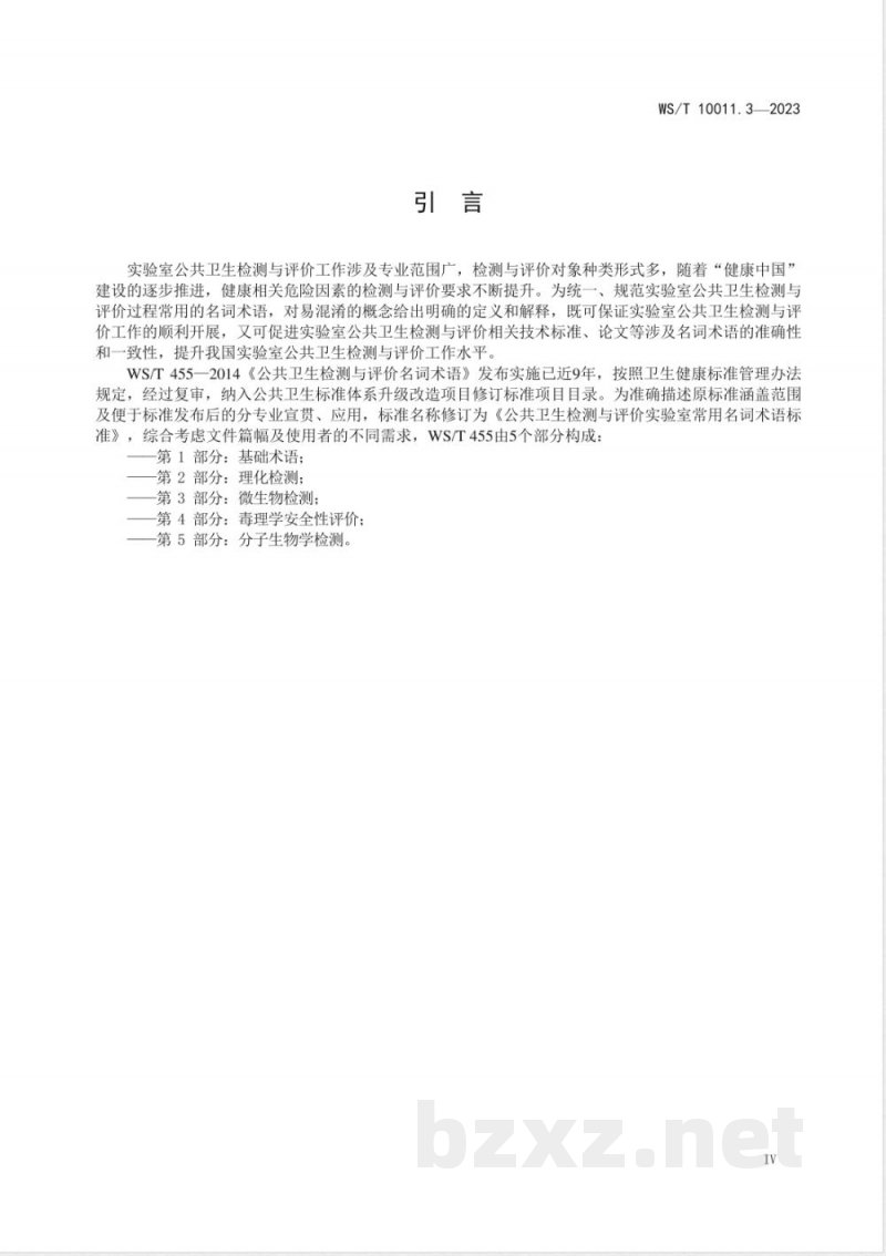 WS/T 10011.3-2023公共卫生检测与评价实验室常用名词术语标准 第3部分：微生物检测 