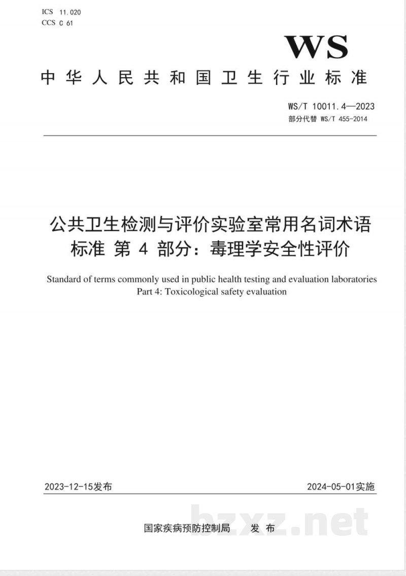 WS/T 10011.4-2023公共卫生检测与评价实验室常用名词术语标准 第4部分：毒理学安全性评价 