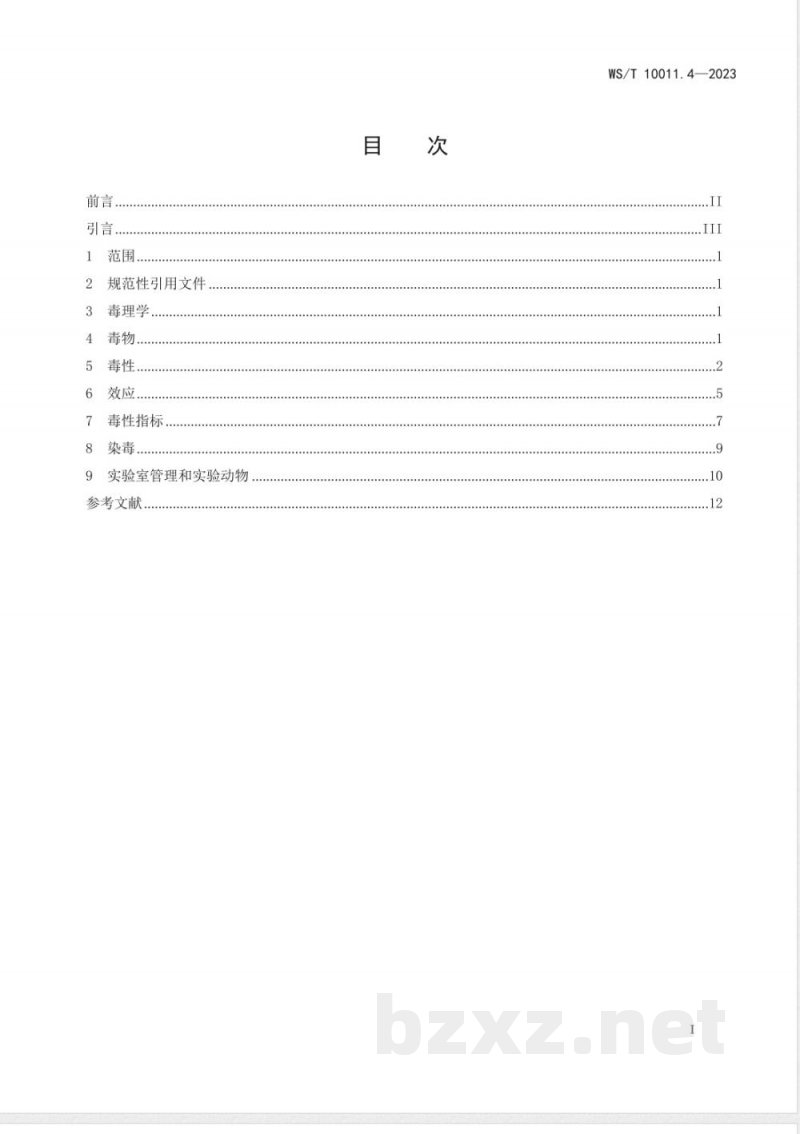 WS/T 10011.4-2023公共卫生检测与评价实验室常用名词术语标准 第4部分：毒理学安全性评价 